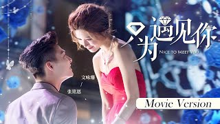 【FULL MOVIE】CEO proposed marriage to Cinderella, scheming sister so jealous💋Nice to Meet You | KUKAN