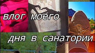 мой день в санатории Дроц лесная поляна #мойдень #в #санаторий