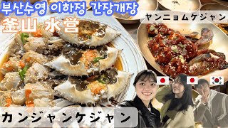 【釜山グルメ】釜山でカンジャンケジャン食べるならココ！