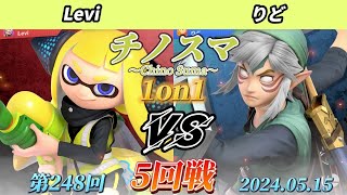 チノスマ1on1#248〔5回戦〕Levi（インクリング）vs りど（リンク）【スマブラSP】【ChinoSuma】