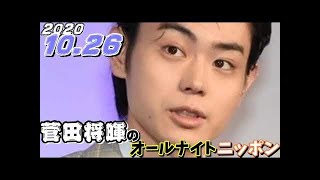 菅田将暉 2020年10月26日 オールナイトニッポン