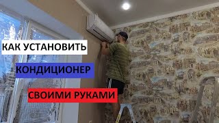 Установка кондиционера своими руками