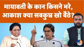 Akash Anand क्या ससुर के चक्कर में निपटे? Mayawati क्यों नहीं मानी? BSP का भविष्य क्या होगा?