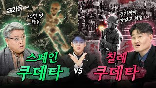 쿠데타가 성공하면…🪖벌어지는 최악의 비극들💀| 극과긁 EP.22