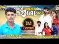 Dashrat thakor Ame Mana Na Bhola Karm Na Katha અમે મન ના ભોળા કરમ ના કાઠા New gujarati Video Song