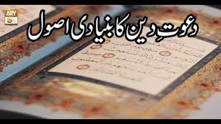 Hikmat-e-Quran - 1st September 2018 - ARY Qtv