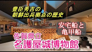 佐賀　名護屋城博物館　豊臣秀吉儚い夢の後！　#名護屋城博物館　#豊臣秀吉　#亀甲船　#安宅船　#朝鮮出兵　#桃山文化　#文禄・慶長の役　#黄金の茶室　#トルハルバン　#ひげジジイの日本旅　#玄界灘