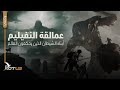 عمالقة النفيليم، أبناء الشيطان الذين يحكمون العالم - وثائقي حرب السماء والأرض