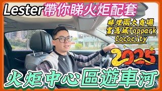 『中山火炬配套篇』游車河睇火炬｜香港人退步买火炬原因？退休系中山必睇区域｜周边各大楼盘解析，火炬🈶几个位值得考虑！中山最受歡迎商场富逸城Toppark/星河Cococity附近有乜盘！