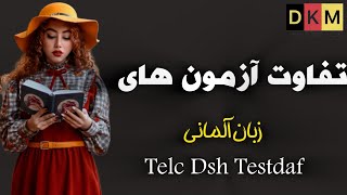 آزمون مناسب برایC1؟  Telc C1 Hochschule ,Testdaf ,Dsh