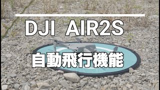 ドローン DJI AIR2S 自動飛行機能