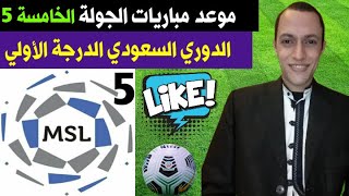 جدول مباريات الجولة الخامسة 5 الدوري السعودي لأندية الدرجة الأولي 2021-2020