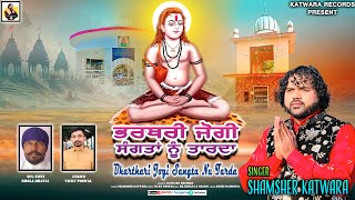 Bharthri Jogi Sangtan Nu Tarda ||Shamsher Katwara || New Devotional Song 2025|| Katwara Records