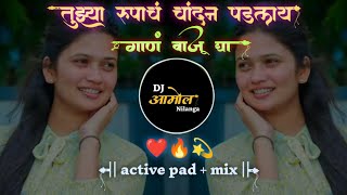 Tujhya Rupach Chandn Padlay | Gaan Vaju Dya marathi dj song halgi mix DjamolNilanga
