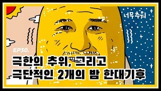 다시답 ep 30 - 극한의 추위, 그리고 극단적인 두개의 밤 한대기후