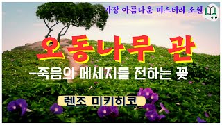 유려한 문장, 선명한 트릭, 칼날처럼 빛나는 반전 / 추리소설 오디오북/ 렌조 미키히코의 오동나무 관 /책읽어주는여자/  잠들기전 듣는 책