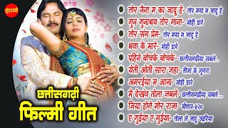 Chhattisgarhi Filmi Geet // CG Top - 10 //Super Hit's Romantic Songs // Audio jukebox 2022