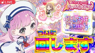 【ガルパ】ドリキラガチャ60連+無料ガチャ10連回しますっ！