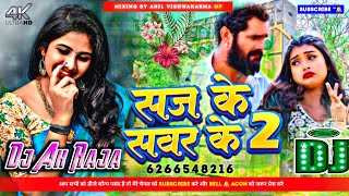 #djakraja  सज के सवर के 2 | #Khesari Lal Yadav, #Shilpi Raj Bhojpuri Viral Dholki Mix Dj Song 2024