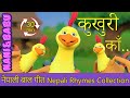 Kukhuri Kaa कुखुरी काँ (Extended Mix - 30 Mins!) | Nepali Rhymes | बाल गीत