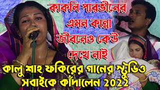 কাকলি পারভীনের এমন কান্না জীবনেও কেউ দেখে নাই-কালু শাহ ফকিরের গানের স্টুডিও সবাইকে কাঁদালেন