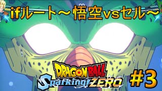 【ドラゴンボールスパーキングゼロ】もしも精神と時の部屋に入る前にセル第一形態と戦ったら？【IFルート悟空伝セル編】