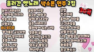 #흘러간 옛노래(2)- 심오식색소폰 -983