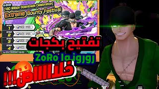 تفتيح بكجات رورونوا زورو الجزء 2 one piece bounty rush ||