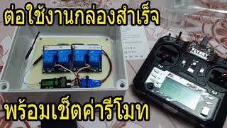 วิธีต่อใข้งาน กล่องควบคุมรถตัดหญ้า รถตีนตะขาบ บังคับวิทยุ แบบกล่องสำเร็จ (NTW Poduction)