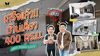 เสร็จแล้ว!! บ้านเดี่ยว 400 ตรม. เรียบและหรูมาก | EP.11 - Hometour | WorthyDesign