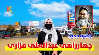 گزارش ویژه از تغییرات جدید در پل سوخته کابل | Kabul City