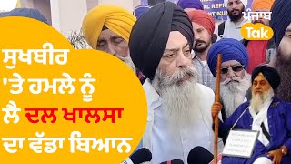 Sukhbir Badal 'ਤੇ ਹਮਲੇ ਨੂੰ ਲੈ Dal Khalsa ਦਾ ਵੱਡਾ ਬਿਆਨ..|Punjab Tak