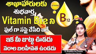 Symptoms of Vitamin B12 Deficiency | Nerve Weakness | B12 rich foods Telugu | Dr.Niveditha | Sumantv