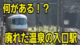 【近鉄大阪線】峠の廃れた温泉の入口駅にさみしく特急停車