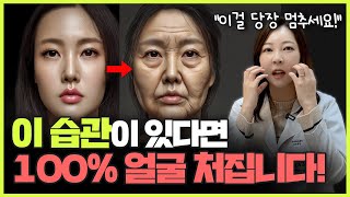 또래보다 10년 더 늙을 수 있습니다! 지금 당장 집에서 ‘이걸’ 해보세요!ㅣ피부과 원장이 알려주는 집에서 동안되는 방법