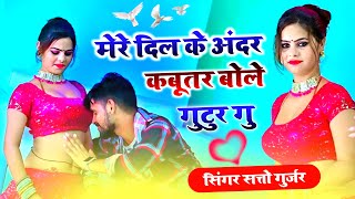 तेरी आंखो में काजल काला हैं ~ तु छोरी माल मसाला है ~ New हॉट Song ~ Singer Satto Gurjar