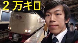 １）【最長往復切符】日本一長いきっぷの旅《東京駅→サンライズ瀬戸》