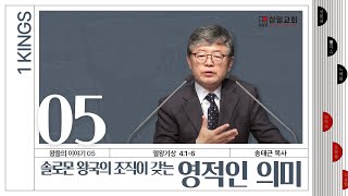 열왕기상 강해/왕들의 이야기(05)/왕상4:1-6/'솔로몬 왕국의 조직이 갖는 영적인 의미'