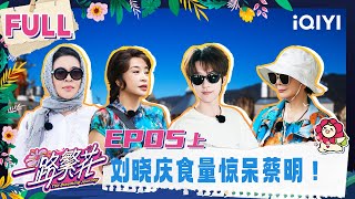 【🌸Multi Sub】EP05-1: Liu Xiaoqing's appetite shocked Cai Ming | The Blooming Journey | iQIYI LifeShow