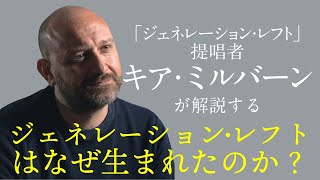 ジェネレーション・レフトはなぜ生まれたのか？【提唱者キア・ミルバーンが語る】