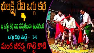 Bhoolaxmi Devi Oggu Katha Part 14| manga beeranna Gotte Koti | Learn Traditional Arts Performence