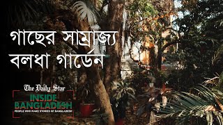 ফুল ও উদ্ভিদের মিউজিয়াম বলধা গার্ডেন | Dhaka's Lost Paradise