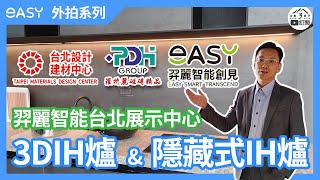 開放式廚房中島【3DIH爐】搭配【隱藏式IH爐】台北設計建材中心X羿麗智能創見X羅特麗磁磚【大肚3男子】