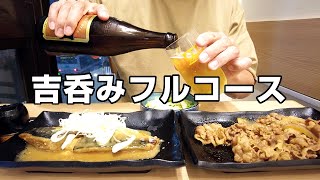 【吉野家】吉呑みフルコース！酒もつまみも飯も吉野家だけで満喫する【一人飲み】