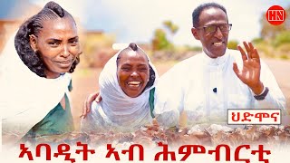 ህድሞና ሾው - ኣባዲት ኣብ ሕምብርቲ | Yonas Abraham with Abadit  -  New Eritrean Show 2024