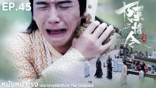 EP.45 Thai Reaction! 陈情令 The Untamed (ปรมาจารย์ลัทธิมาร) | หนังหน้าโรง x WeTV Part.4.8.2