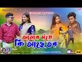 Amar Songe Ki Ache Tor | আমার সঁগে কি আছে তর | Shankar Tantubai & Mira Das | Purulia New Song |