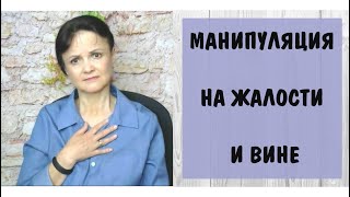 Манипуляции, которым трудно противостоять - на жалости и вине