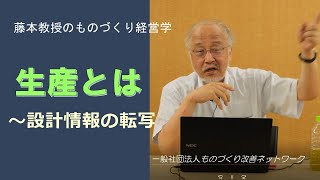 生産とは？　～設計情報の転写～