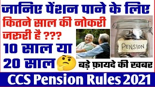 Qualifying Service क्या है। Minimum Service to get Pension। VRS। Pension Rules| Family Pension